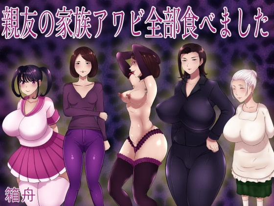 親友の家族アワビ全部食べました [箱舟] | DLsite 同人 - R18