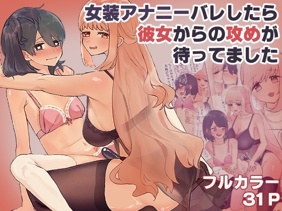女装アナニーバレしたら彼女からの攻めが待ってました [カツ丼うまうま本舗] | DLsite 同人 - R18