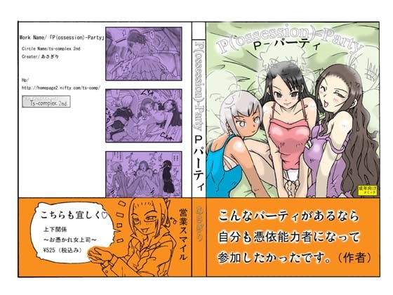 P(ossession)-Party [ts-complex2nd] | DLsite 同人 - R18