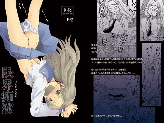 限界痴漢 [F宅] | DLsite 同人 - R18