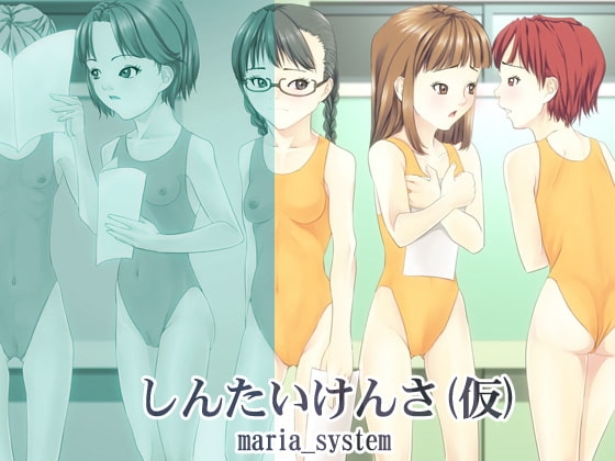 しんたいけんさ(仮) [Maria_System00] | DLsite 同人 - R18