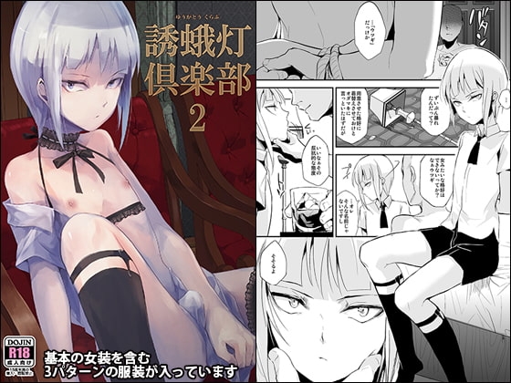 誘蛾灯倶楽部2 [ヤドクガエル] | DLsite 同人 - R18