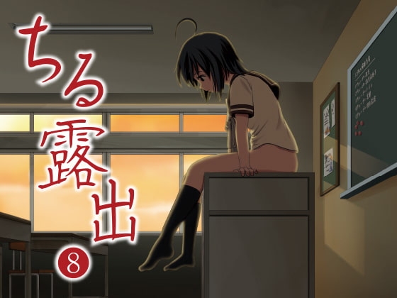 ちる露出8 [ちみはうす] | DLsite 同人 - R18