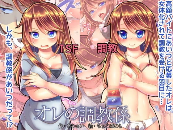 オレの調教係 [あむぁいおかし製作所] | DLsite 同人 - R18