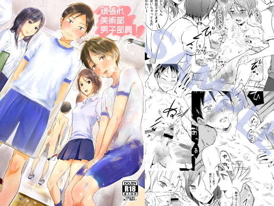 頑張れ男子美術部員!! [タウリン1億] | DLsite 同人 - R18