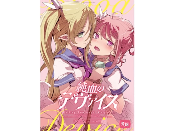 純血のデヴァイス [RIN] | DLsite 同人 - R18