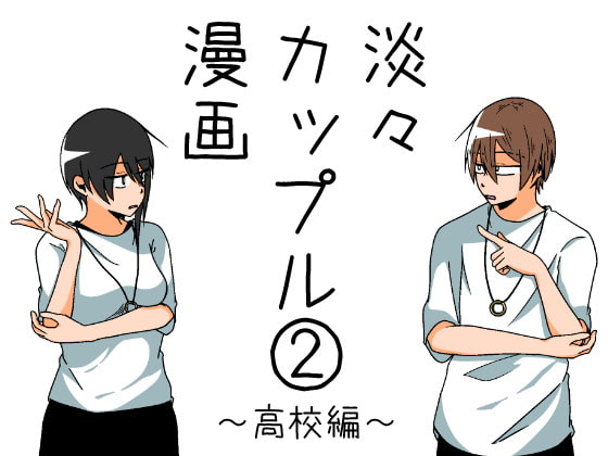 淡々カップル漫画～高校編～2 [雑炊屋] | DLsite 同人 - R18