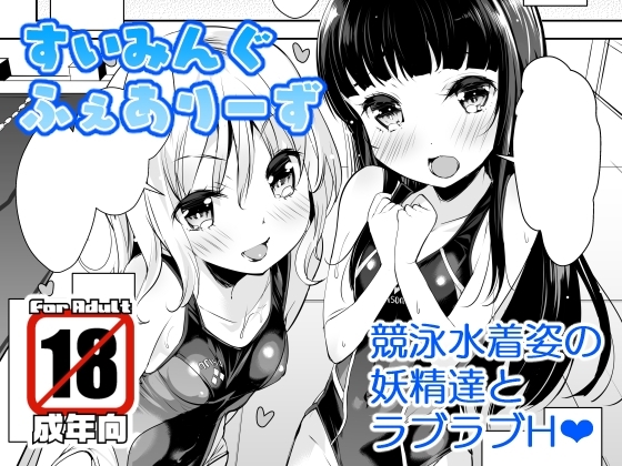 すいみんぐふぇありーず [Misty Isle] | DLsite 同人 - R18