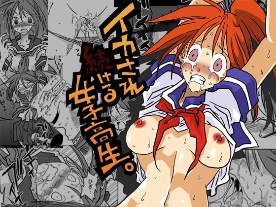 イカされ続ける女子高生 [天原帝国] | DLsite 同人 - R18