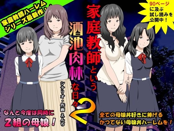家庭教師という酒池肉林な日々2前編～2組の母娘と性の授業～ [サークルENZIN] | DLsite 同人 - R18