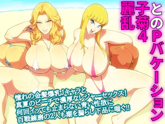 麗子と乱菊の4Pバケーション [ヒエラルキー] | DLsite 同人 - R18