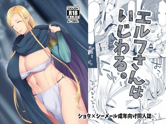 エルフさんはいじわる。 [グラナダの空] | DLsite 同人 - R18