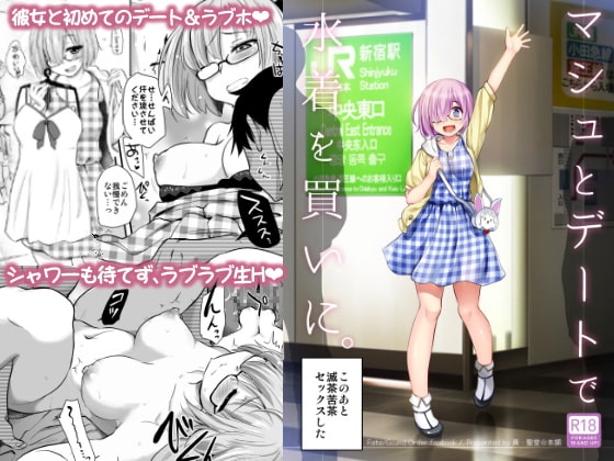 マシュとデートで水着を買いに。 [真・聖堂☆本舗] | DLsite 同人 - R18