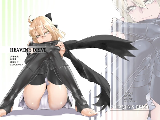 HEAVEN'S DRIVE [紅茶屋] | DLsite 同人 - R18