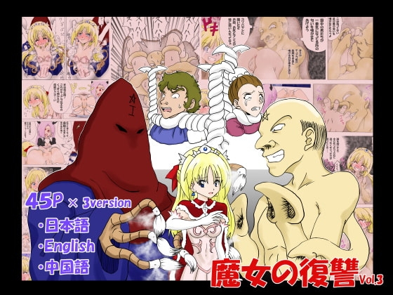 魔女の復讐 Vol.3 [マジックハンズ] | DLsite 同人 - R18