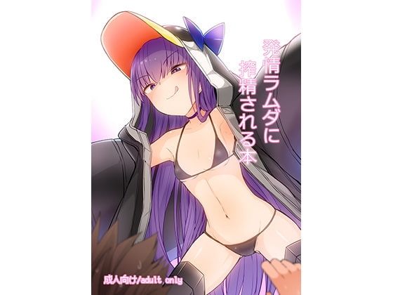 発情ラムダに搾精される本 [約束の海岸線] | DLsite 同人 - R18