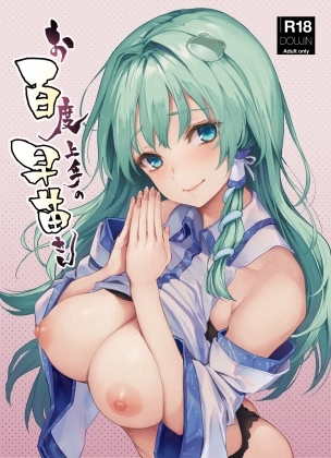 お百度上手の早苗さん [あんみつよもぎ亭] | DLsite 同人 - R18