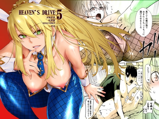 HEAVEN'S DRIVE 5 [紅茶屋] | DLsite 同人 - R18