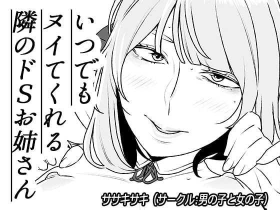 いつでもヌイてくれる隣のドSお姉さん [男の子と女の子] | DLsite 同人 - R18
