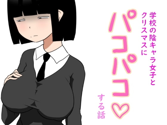 学校の陰キャラ女子とクリスマスにパコパコする話 [ampullaria] | DLsite 同人 - R18