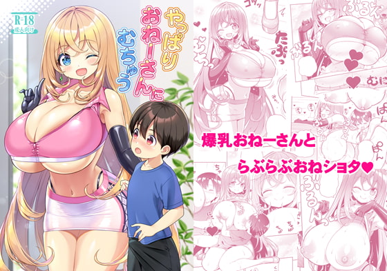 やっぱりおねーさんにむちゅう [オセロアイス] | DLsite 同人 - R18