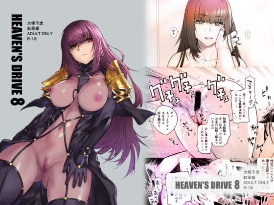 HEAVEN'S DRIVE 8 [紅茶屋] | DLsite 同人 - R18