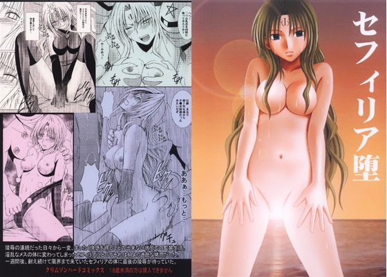 セフィリア堕 [クリムゾン] | DLsite 同人 - R18