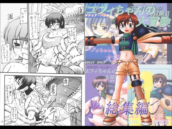 マテリア・ハンターユフィちゃんの大冒険  総集編 [浅野屋] | DLsite 同人 - R18
