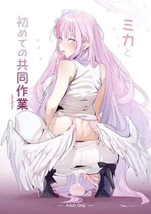 ミカと初めての共同作業 [ぐりいん野はうす] | DLsite 同人 - R18