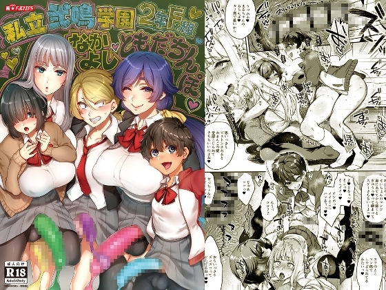 私立弐鳴学園2年F組なかよしともだちんぽ [夜★FUCKERS] | DLsite 同人 - R18