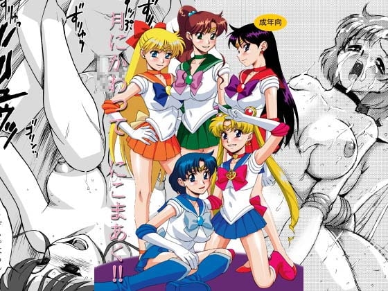 月にかわってにこまあく [STUDIO VANGUARD] | DLsite 同人 - R18