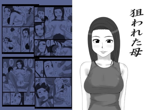 狙われた母 [みかん堂] | DLsite 同人 - R18