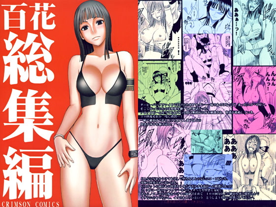 百花総集編 [クリムゾン] | DLsite 同人 - R18