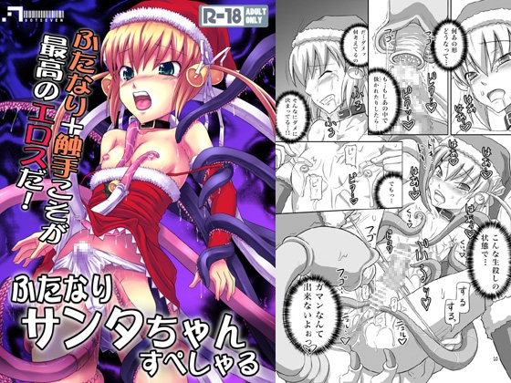 ふたなりサンタちゃんすぺしゃる [.7] | DLsite 同人 - R18