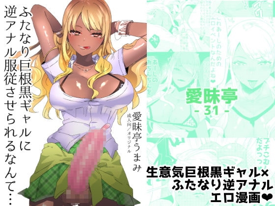 ふたなり巨根黒ギャルに 逆アナル服従させられるなんて… [愛昧亭] | DLsite 同人 - R18