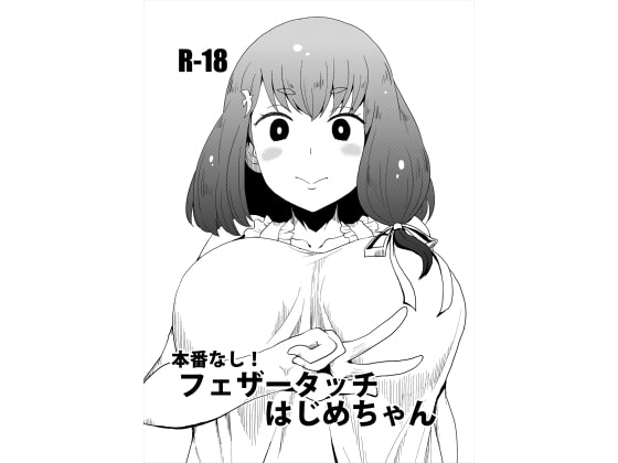 本番なし!フェザータッチはじめちゃん [ParadiseGom] | DLsite 同人 - R18