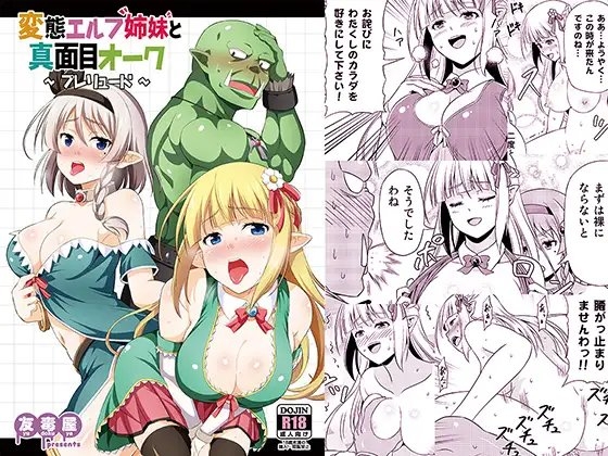 変態エルフ姉妹と真面目オーク ～プレリュード～ [友毒屋] | DLsite 同人 - R18