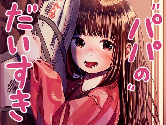パパのだいすき [おえかきおじさんランド] | DLsite 同人 - R18