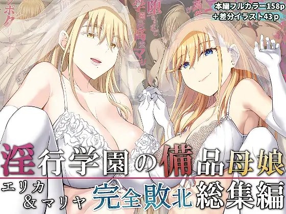 淫行学園の備品母娘エリカ&マリヤ完全敗北 総集編 [イジマヤ] | DLsite 同人 - R18