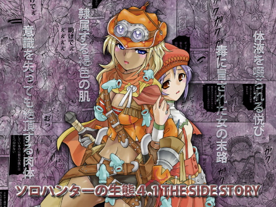 ソロハンターの生態4.1 The side story [Yokohama Junky] | DLsite 同人 - R18