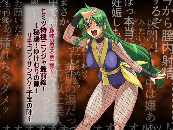 『ヒミツ特捜ニンジャ最前線!? 秘湯! ゆけむりの罠! リモコン・サンスケ・子宝の陣』 Ver02 [ADVANCEDトィンクル☆キャッスル+忍城GIGA] | DLsite 同人 - R18
