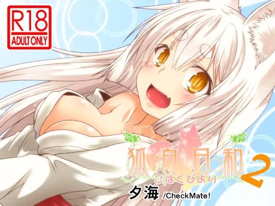 狐白日和 第2集 [Check Mate!] | DLsite 同人 - R18