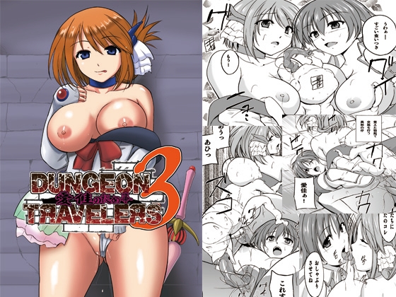ダンジョントラベ○ーズ 愛佳の秘め事3 [千葉産地] | DLsite 同人 - R18