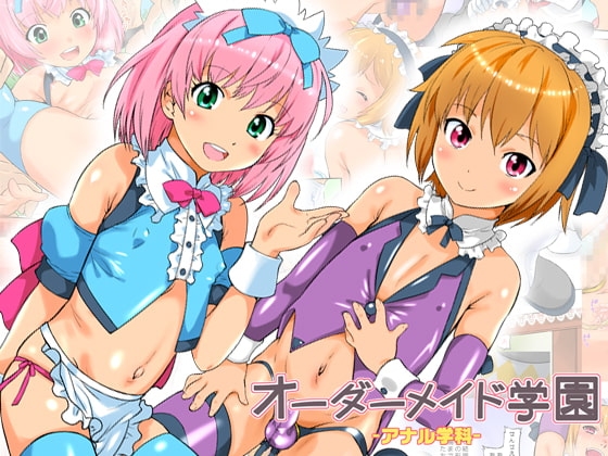 オーダーメイド学園アナル学科 [おおた堂] | DLsite 同人 - R18