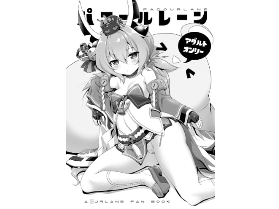 パコールレーン DL版 [KAMINENDO.CORP] | DLsite 同人 - R18