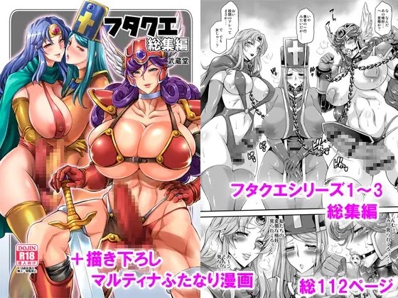 フタクエ総集編 [武蔵堂] | DLsite 同人 - R18