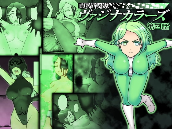 貞操戦隊ヴァジナカラーズ 第四話 [STUDIO HP+] | DLsite 同人 - R18