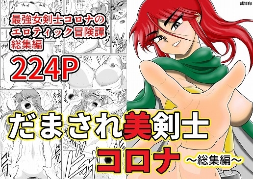 だまされ美剣士コロナ総集編 [FAKE庵] | DLsite 同人 - R18