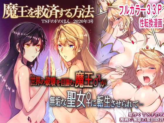 魔王を救済する方法(TSFのFのほん 2020年3号) [TSFのF] | DLsite 同人 - R18