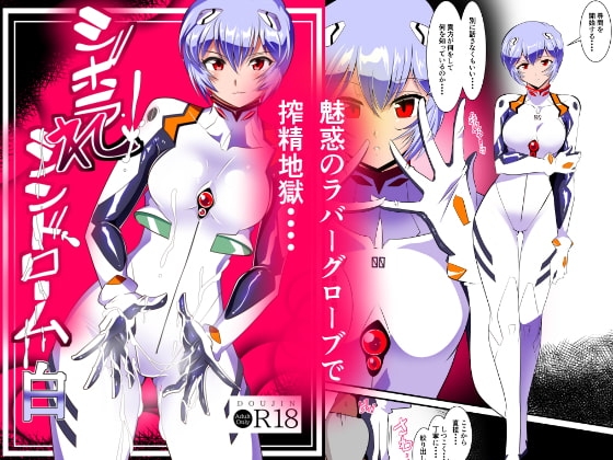 シボラれシンドローム 白 [ワラビモチー] | DLsite 同人 - R18